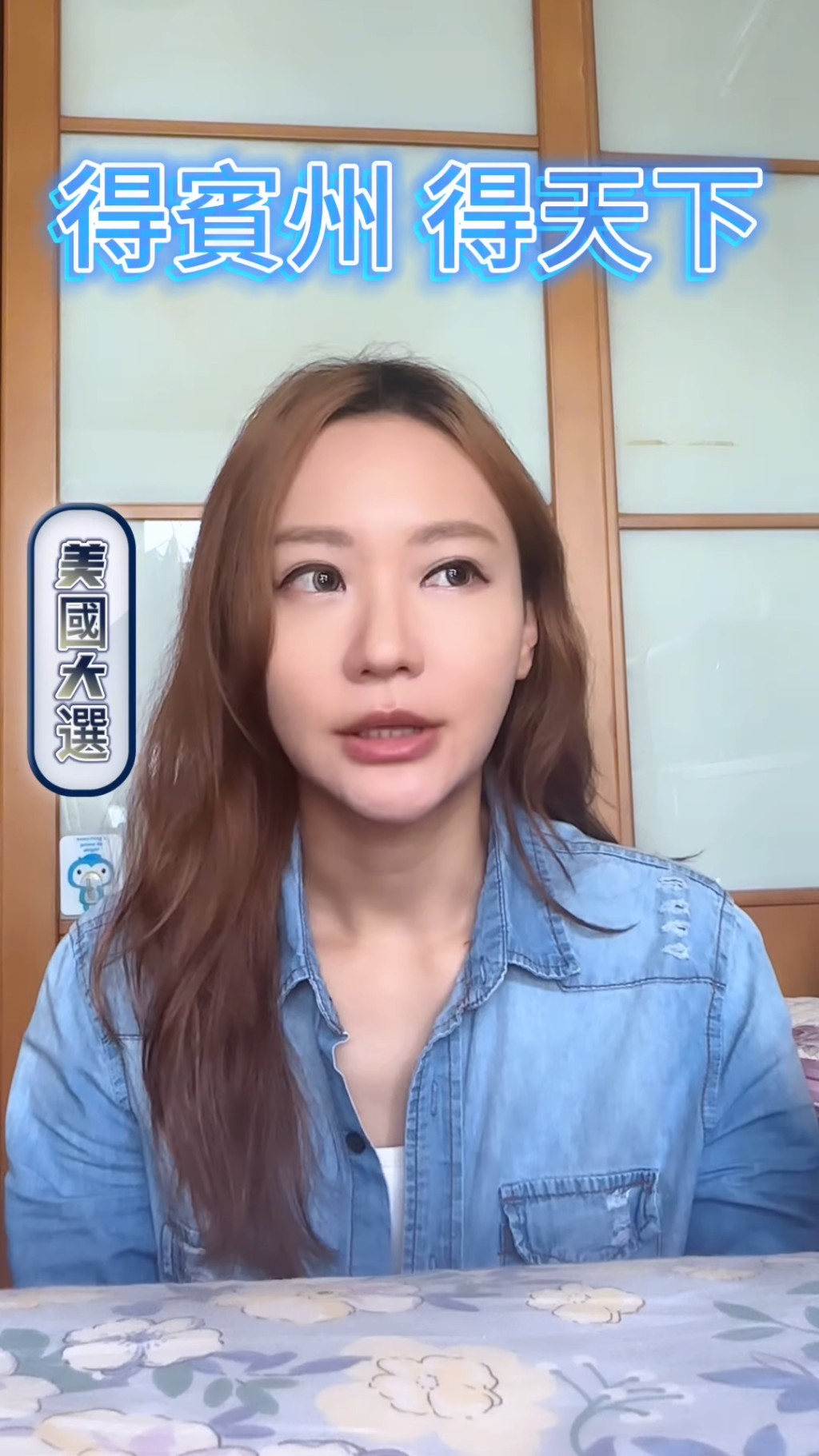 麥詩敏說:「早前美國大選,好多人都好關注『賓州』賓夕法尼亞州,因為佢係搖擺州中最多選舉人票嘅州份,所以好多媒體都會用呢啲字眼『得賓州得天下』、『搖擺賓州』」 麥詩敏說:「早前美國大選,好多人都好關注『賓州』賓夕法尼亞州,因為佢係搖擺州中最多選舉人票嘅州份,所以好多媒體都會用呢啲字眼『得賓州得天下』、『搖擺賓州』」