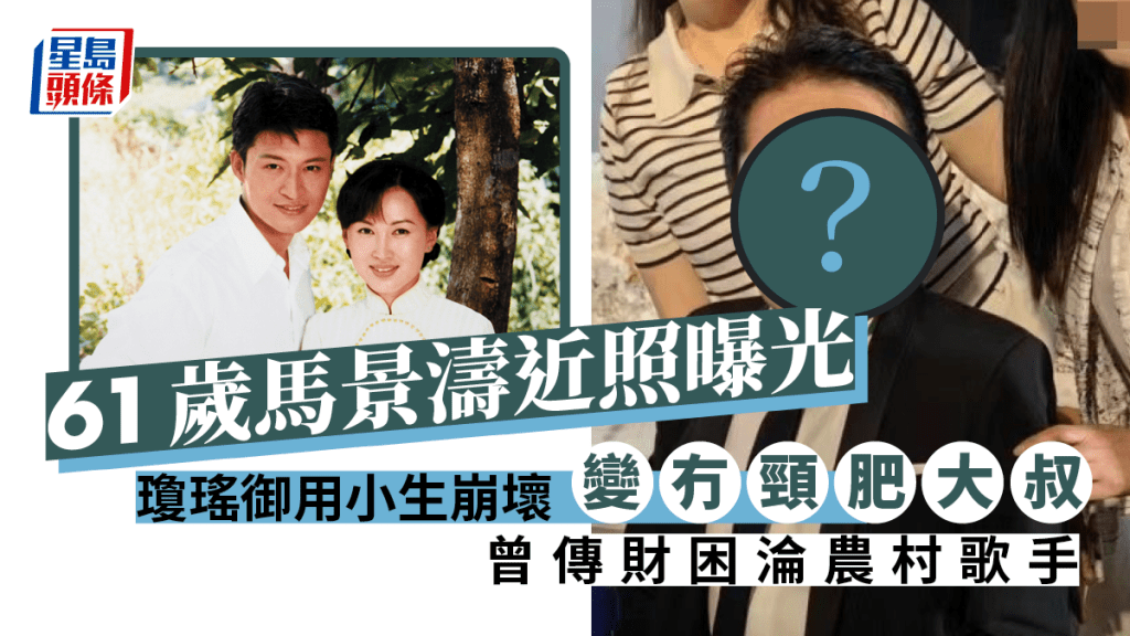 61歲馬景濤近照曝光 瓊瑤御用小生崩壞變冇頸肥大叔 曾傳財困淪農村歌手