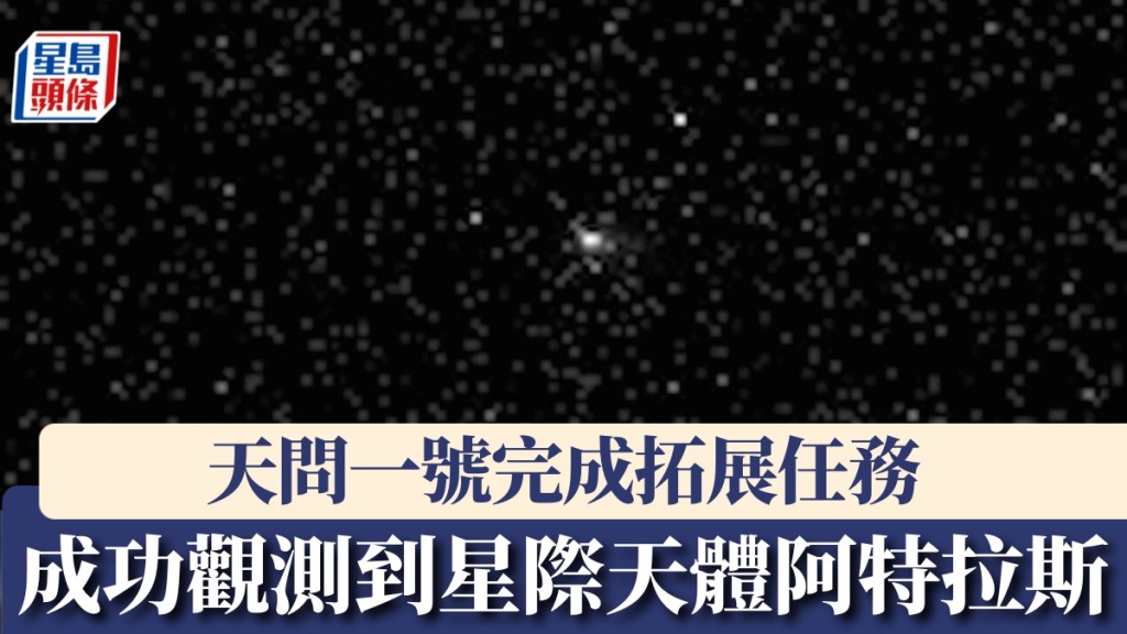 天問一號成功觀測到星際天體阿特拉斯。
