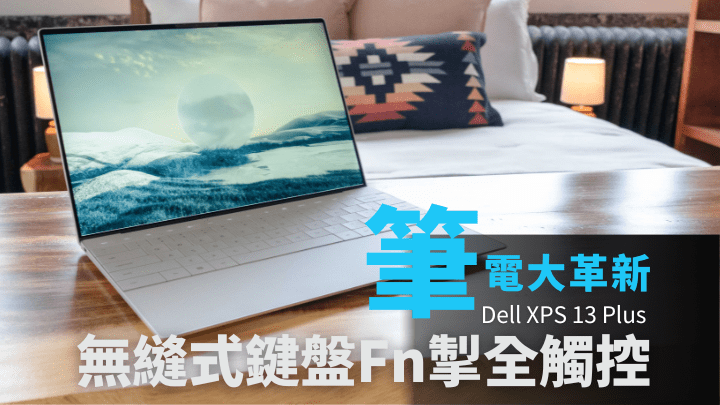 Dell新商務旗艦XPS 13 Plus抵港，配備13.4吋超窄邊框OLED觸控芒，並用上第12代Core i7處理器。