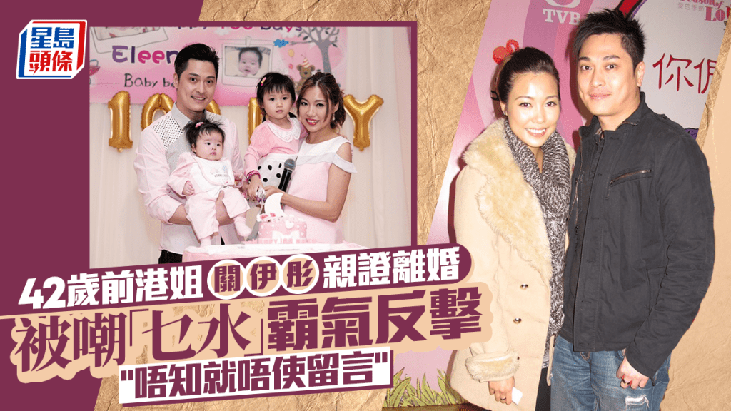 42歲前港姐關伊彤親證離婚結束14年婚姻  被嘲「乜水」霸氣反擊：唔知就唔使留言