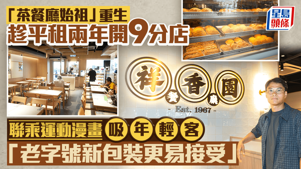 「茶餐厅始祖」重生 趁平租两年开9分店 联乘运动漫画吸年轻客 「老字号新包装更易接受」