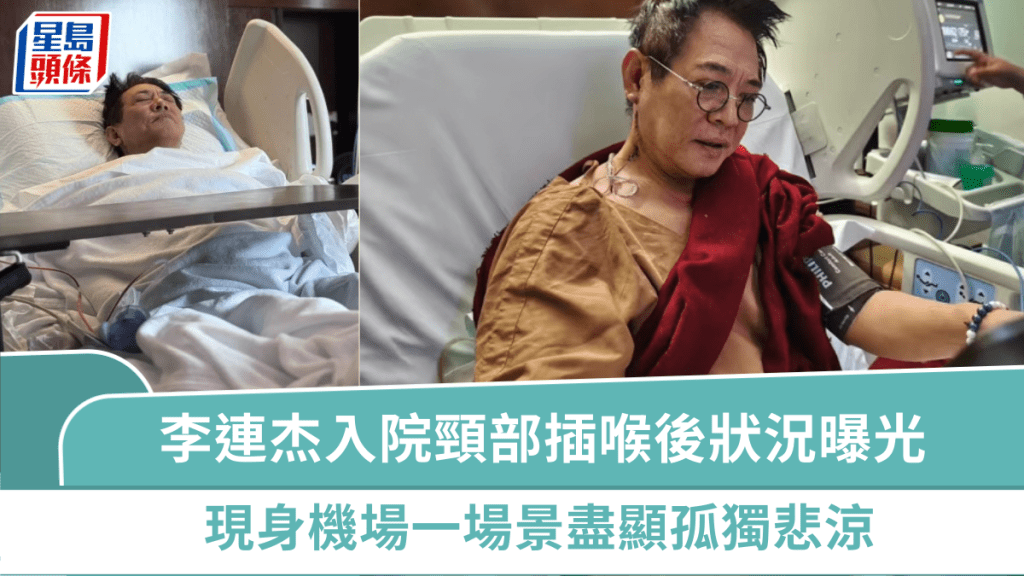 李連杰入院頸部插喉後狀況曝光  現身機場一場景盡顯孤獨悲涼  網民嘆：他不愛惜自己