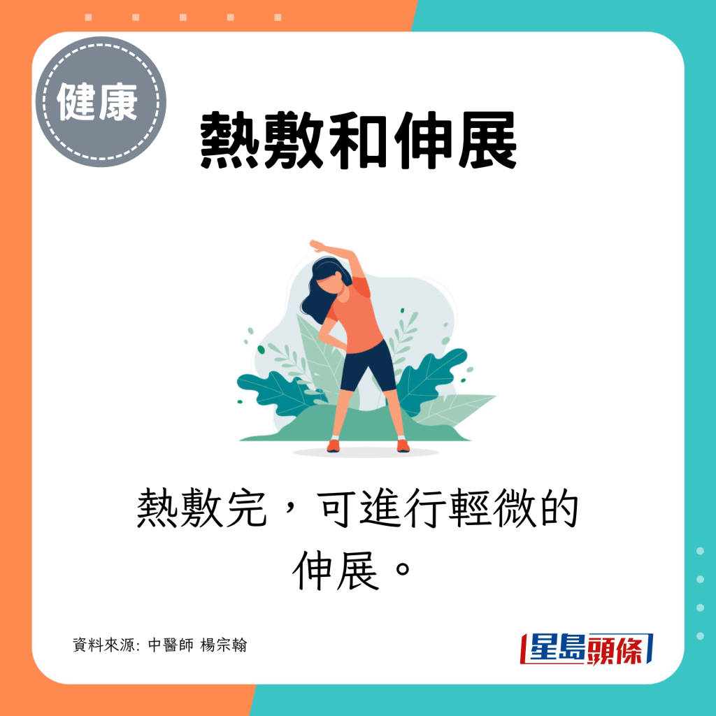 熱敷完，可進行輕微的伸展。