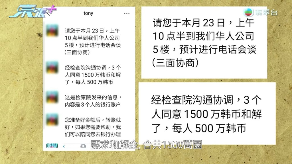 刘先生透过当地组织「华人之家」接洽跟进事件，要求缴付和解金。