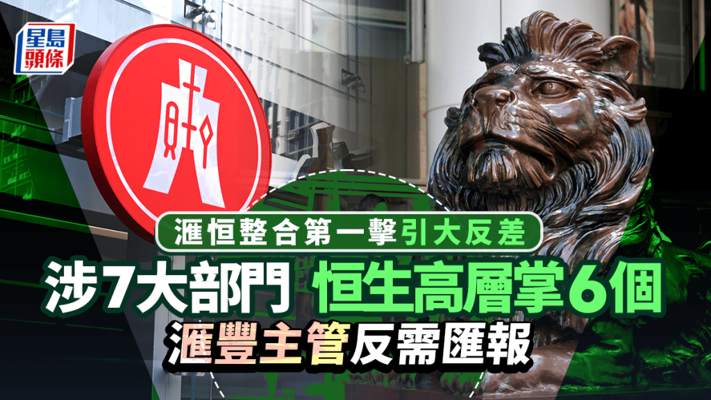 滙恒整合第一擊引大反差 涉7大部門 恒生高層掌6個 滙豐主管反需匯報｜獨家