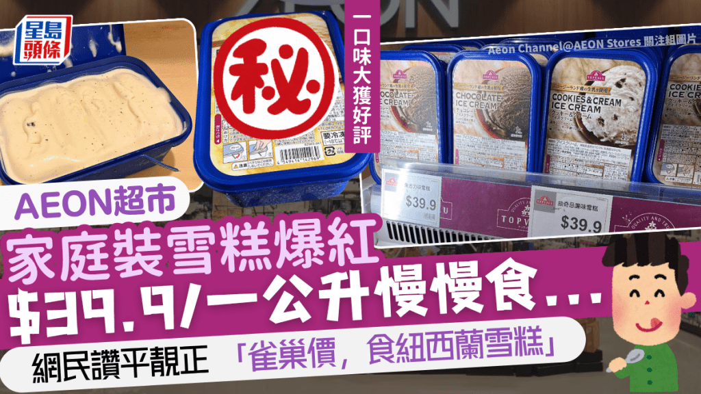 AEON超市自家品牌TOPVALU家庭裝雪糕登場！$39.9/一公升 紐西蘭牛奶製造 獲網民力捧：良心價