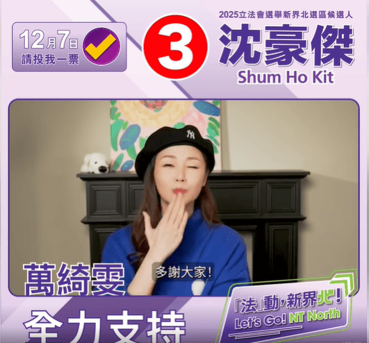 萬綺雯獻「飛吻」為沈豪傑拉票。沈豪傑FB