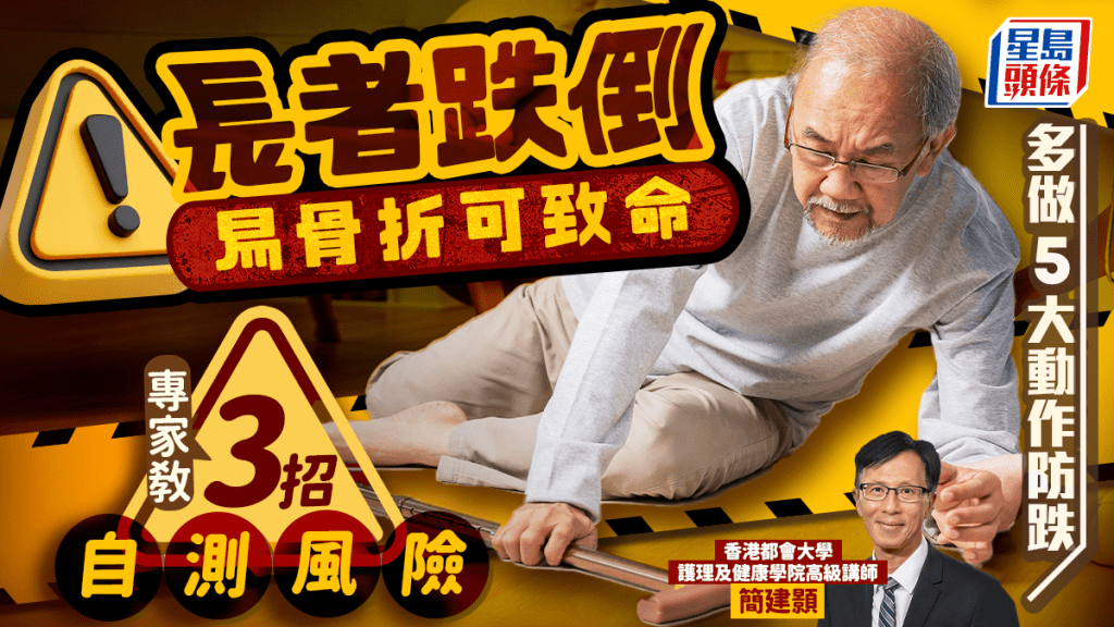 長者跌倒易骨折可致命 專家教3招自測風險 多做5大動作防跌