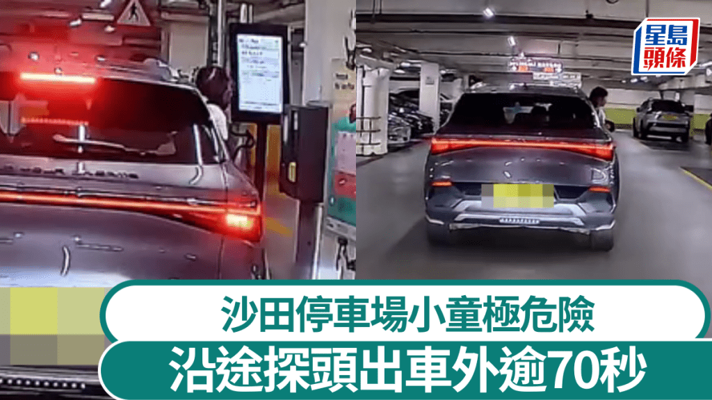 車Cam直擊｜沙田停車場小童極危險 沿途探頭出車外逾70秒 網民：生仔要考牌