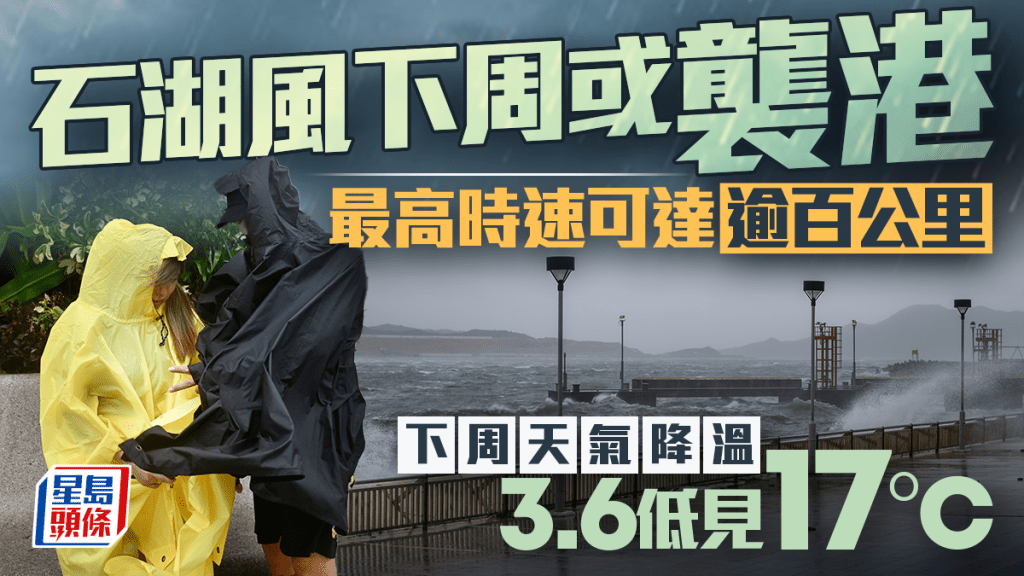 石湖風下周或襲港？