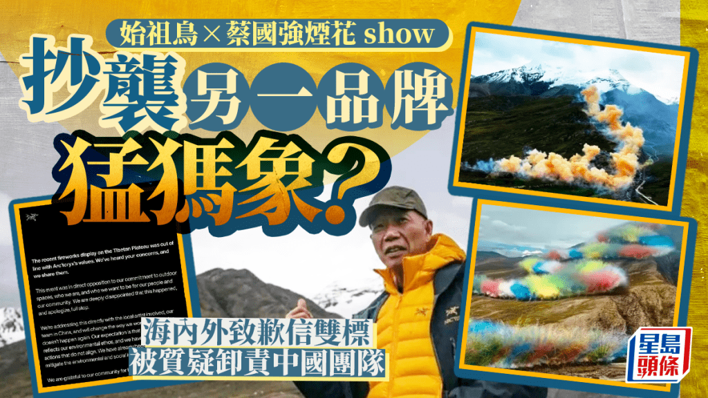 ARC'TERYX︱始祖鳥煙花秀被指抄襲猛獁象「燈光火龍」