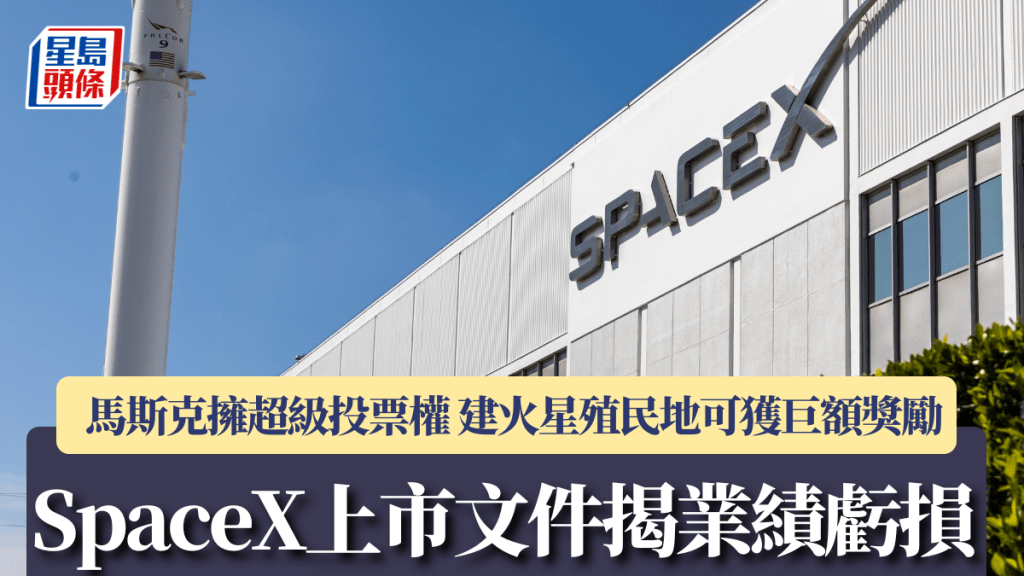 SpaceX上市文件揭业绩亏损 马斯克拥超级投票权 建火星殖民地可获巨额奖励
