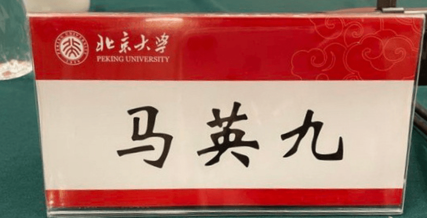 北京大學的「馬英九」名牌。