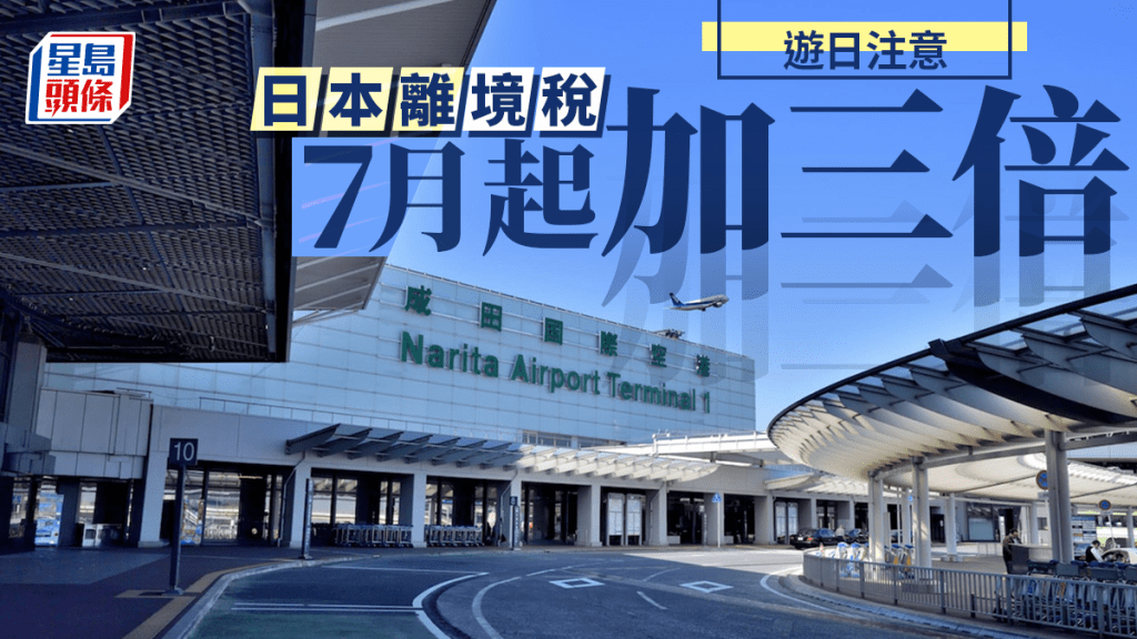 日本離境稅7月起加三倍