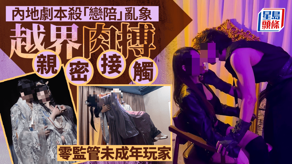 劇本殺戀陪亂象｜男主持人肉搏壓胸親吻兼可加SM手銬 零監管放任未成年人惹議