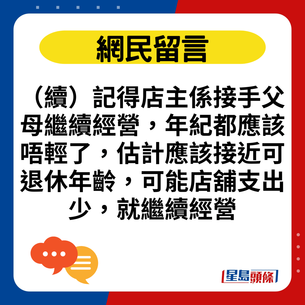 （續）記得店主係接手父母繼續經營，年紀都應該唔輕了，估計應該接近可退休年齡，可能店舖支出少，就繼續經營