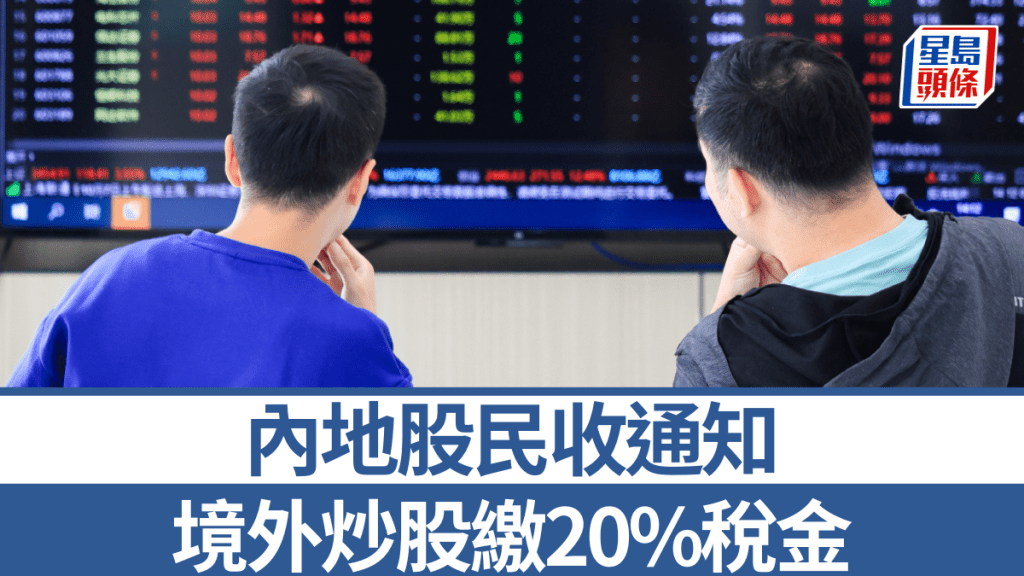 內地有股民近日收到當局追繳境外炒股稅金。新華社