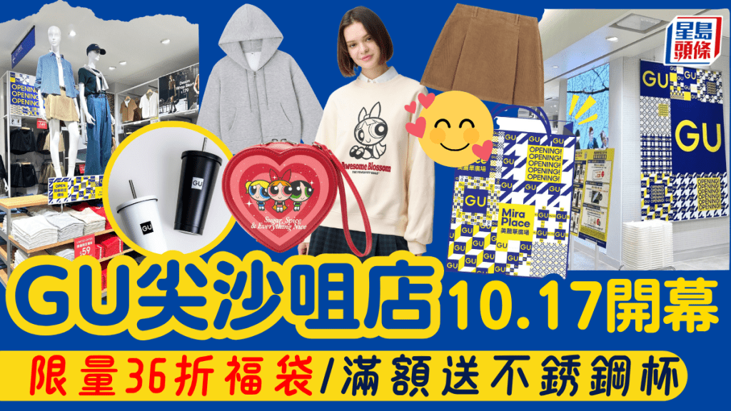 GU尖沙咀美麗華廣場店10.17開幕!新張優惠低至$79 3日限量36折福袋+滿額送不銹鋼杯