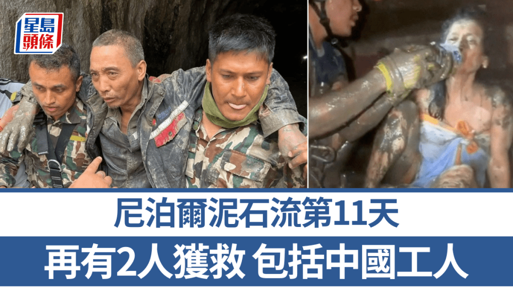 尼泊爾泥石流9月5日再多兩人獲救。 