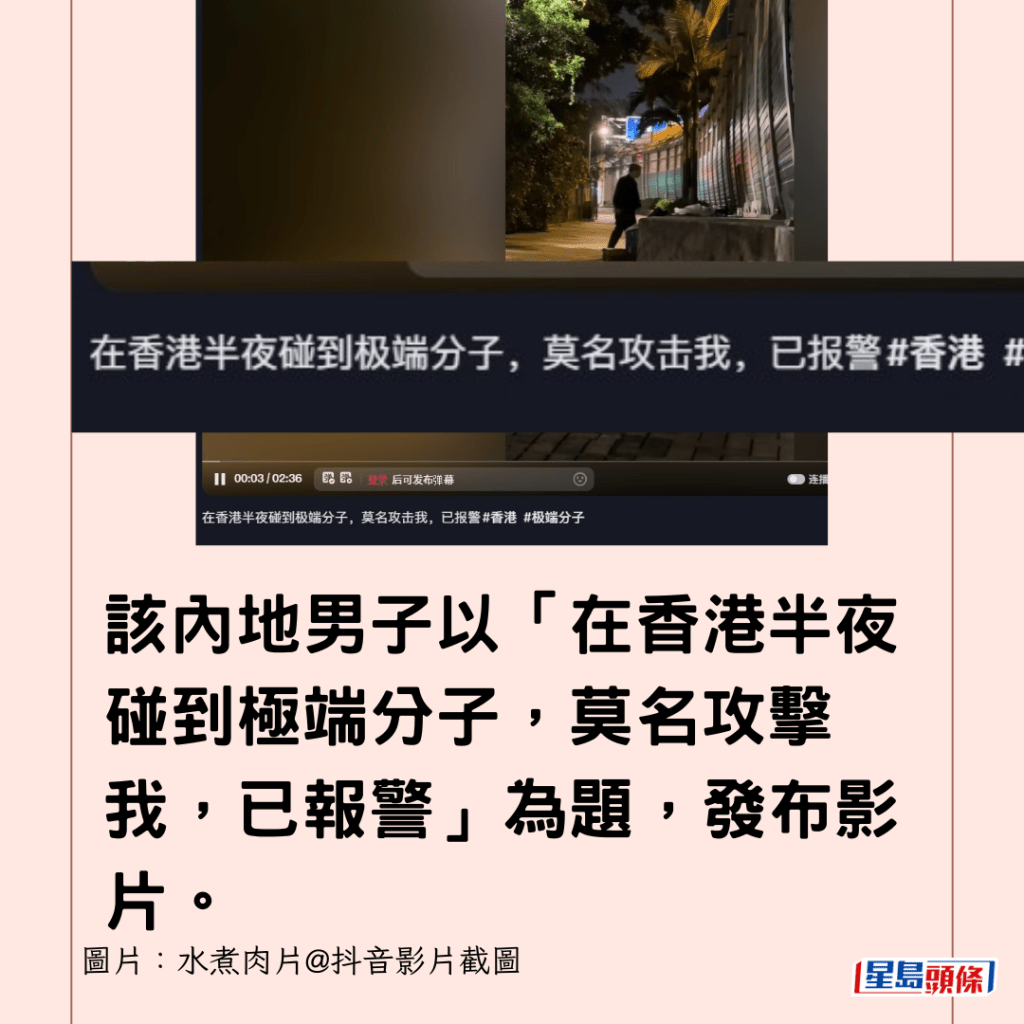 該內地男子以「在香港半夜碰到極端分子，莫名攻擊我，已報警」為題，發布影片。