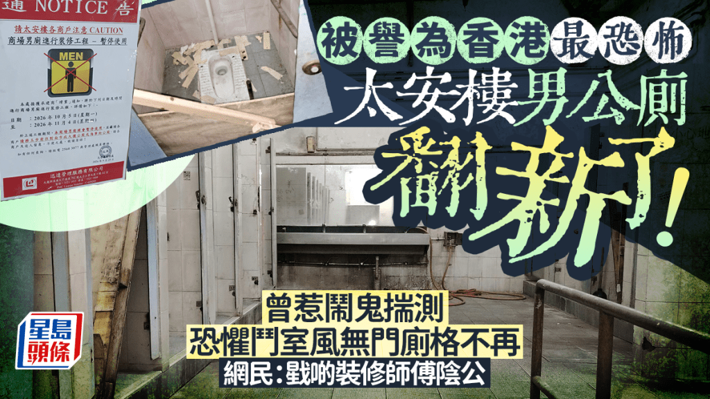 告別「生化危機」？西灣河太安樓地獄級男廁宣佈裝修 網民嘆：戥啲裝修師傅陰公 附香港恐怖公廁名單