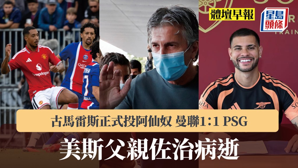 體壇早報｜美斯父親佐治病逝 古馬雷斯正式投阿仙奴 曼聯1：1 PSG。路透社、曼聯IG、古馬雷斯IG