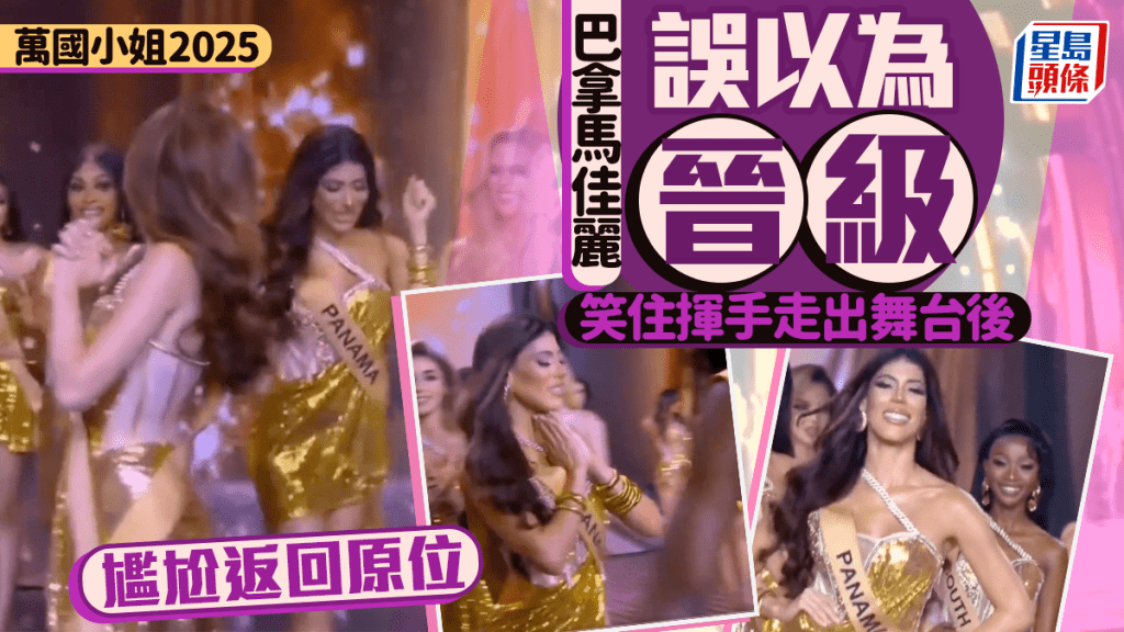 萬國小姐2025｜巴拿馬佳麗聽錯國名以為晉級片瘋傳 尷尬爆燈反一夕爆紅