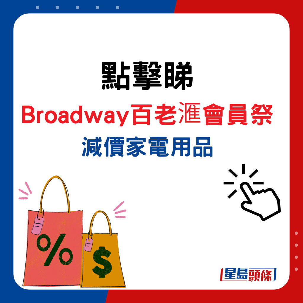 Broadway百老滙会员祭减价家电用品