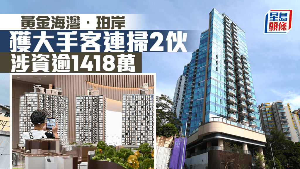 黃金海灣．珀岸獲大手客連掃2伙 涉資逾1418萬