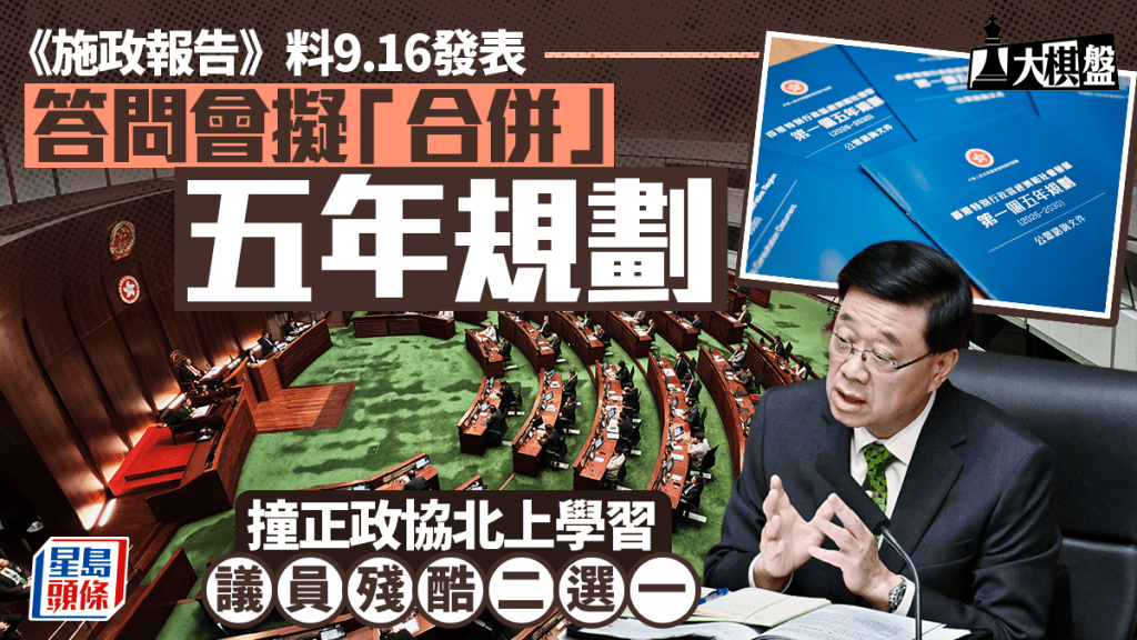 大棋盤｜《施政》答問會料「合併」五年規劃 政協撞期北上遇兩難