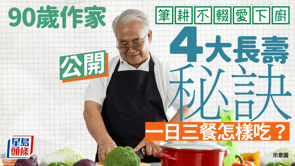 長壽秘訣|90歲作家仍筆耕不輟愛下廚 公開一日三餐飲食餐單 最愛吃1樣健康食物