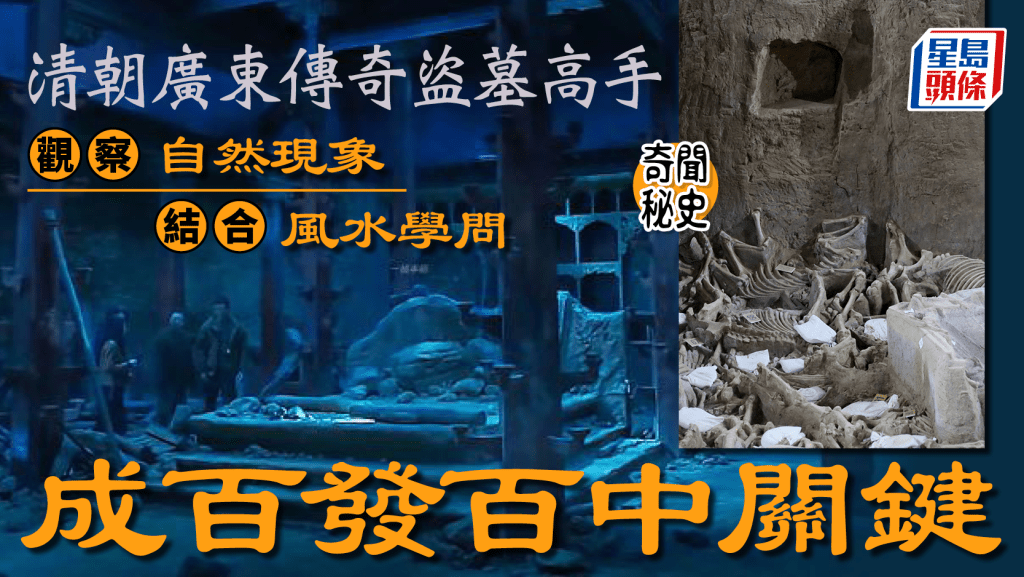奇聞秘史︱清朝廣東盜墓高手焦四  聽雷觀泥技倆成百發百中關鍵