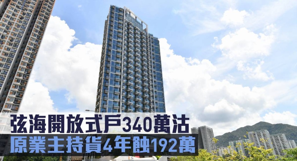 弦海開放式戶340萬沽,原業主持貨4年蝕192萬。