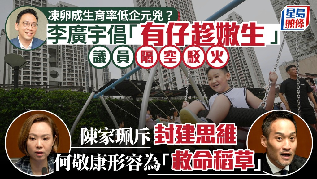 凍卵成生育率低企「元兇」？李廣宇倡「有仔趁嫩生」 何敬康陳家珮反駁斥封建思維