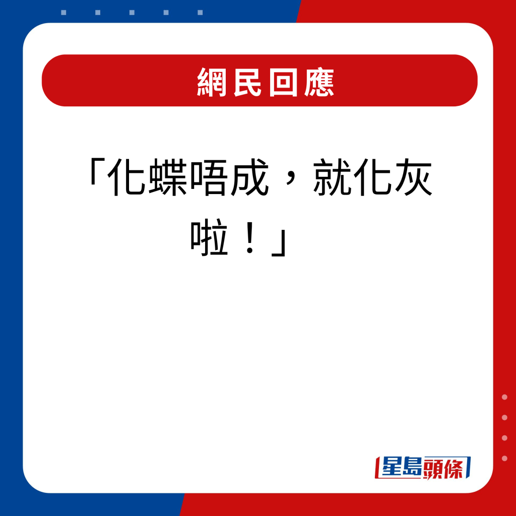 网民回应｜化蝶唔成，就化灰啦！