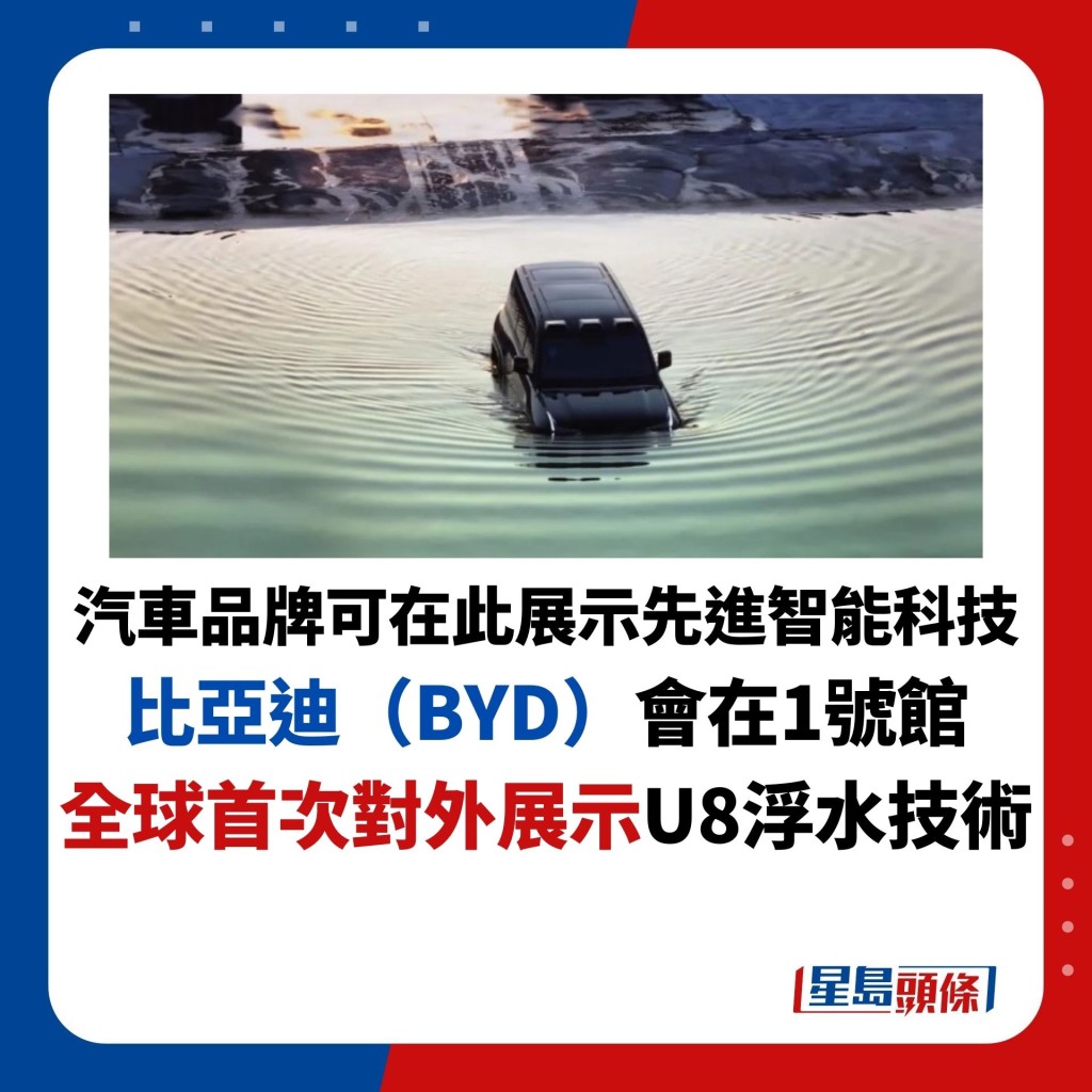 汽车品牌可在此展示先进智能科技 比亚迪（BYD）会在1号馆 全球首次对外展示U8浮水技术