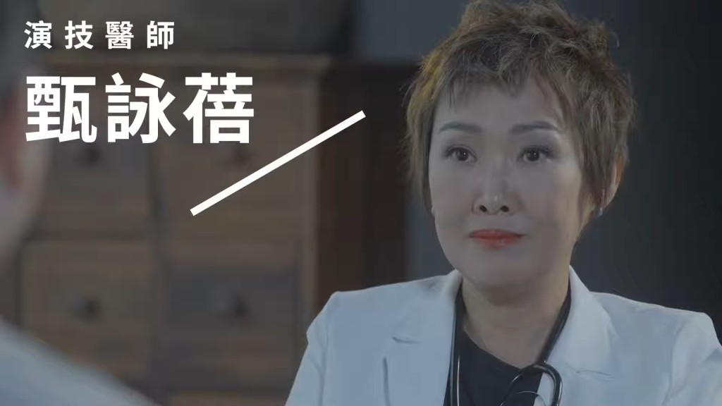 著名戲劇導師甄詠蓓變成演技醫師。