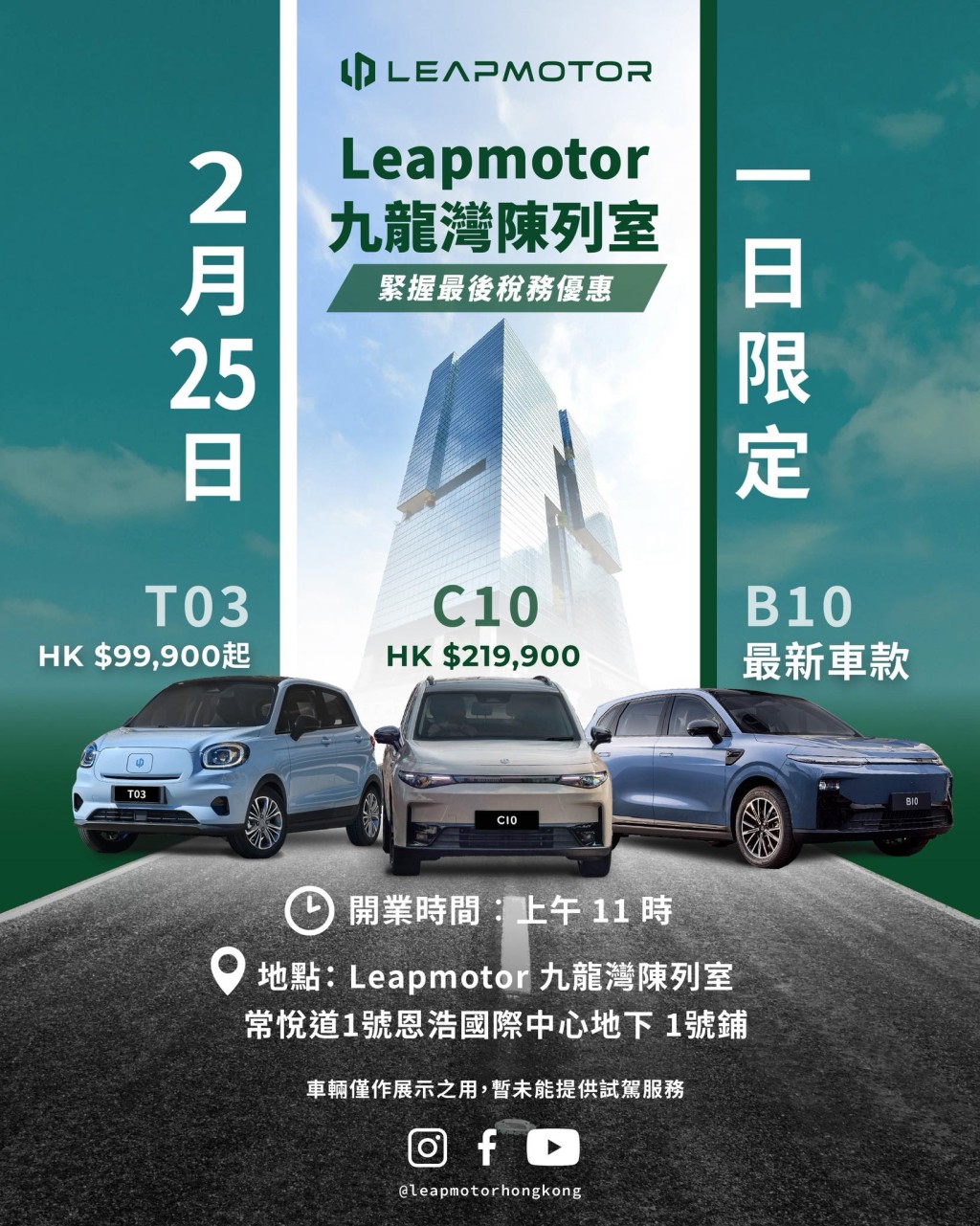 零跑Leapmoto九龍灣陳列室2月25日將設「一日限定」臨時營業店。