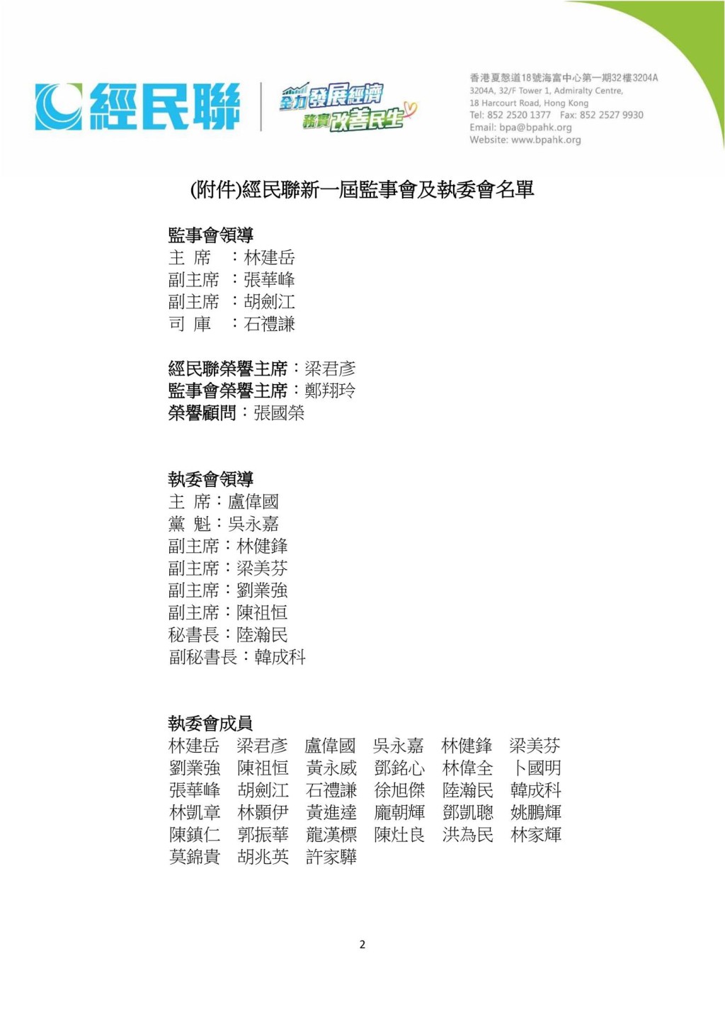 經民聯今日宣布新一屆監事會和執委會領導層名單。經民聯fb