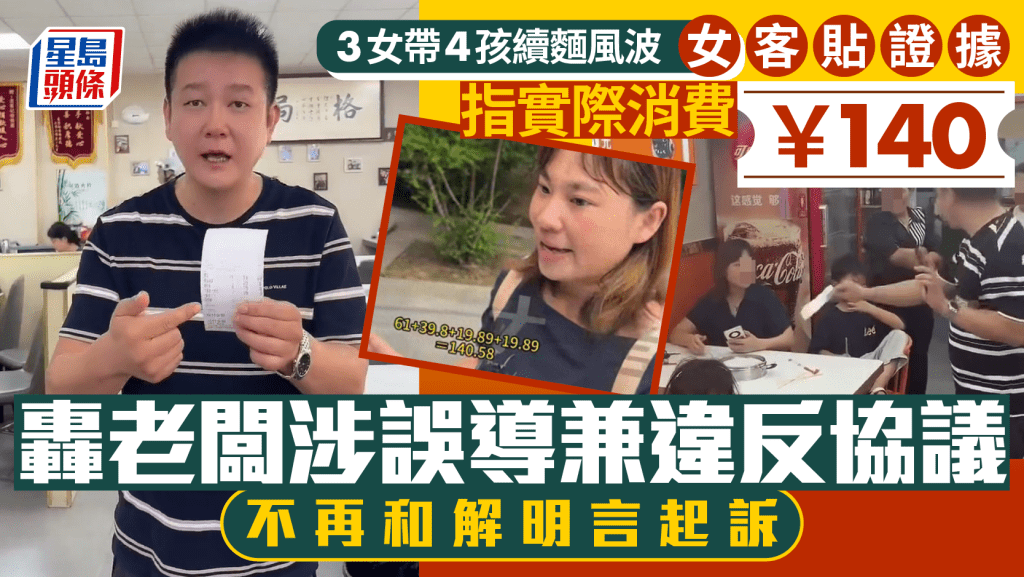 「3女帶4孩續麵」事件和解破裂，女客將起訴麵館老闆。