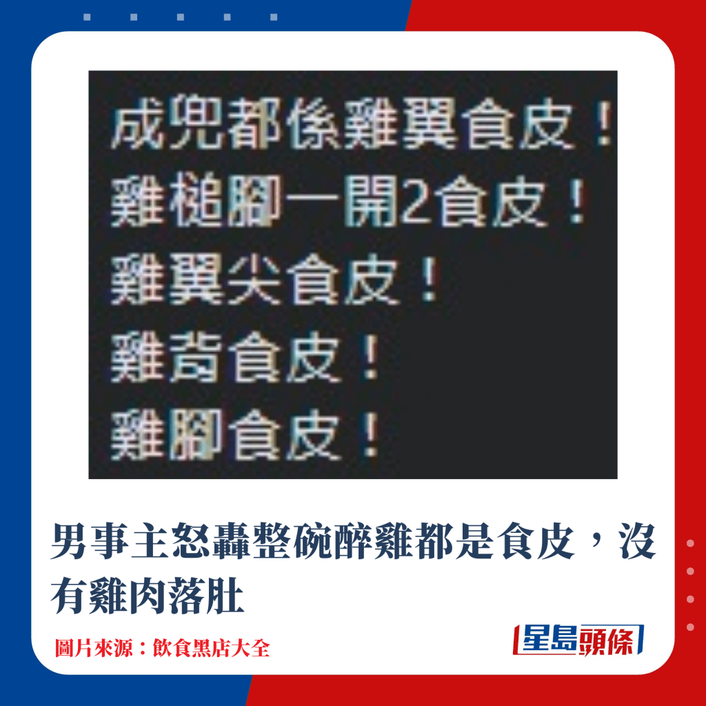 男事主怒轟整碗醉雞都是食皮，沒有雞肉落肚