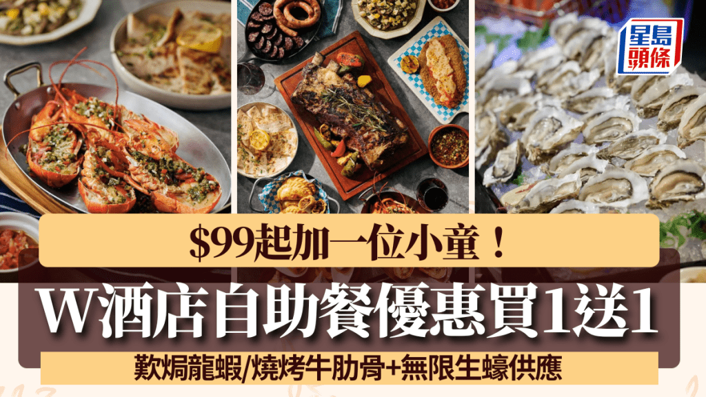 W酒店KITCHEN自助餐买1送1！加1位小童$99起 叹焗龙虾/烧烤牛肋骨+无限生蚝供应