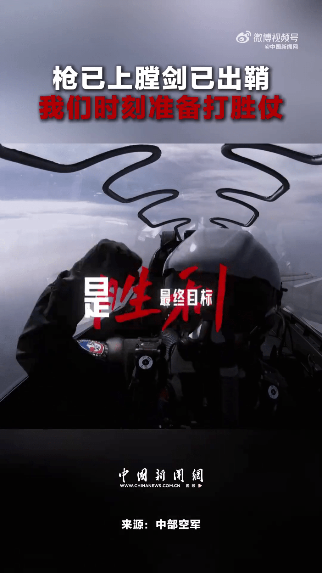 中部空軍發布影片,喊出「槍已上膛,劍已出鞘,我們時刻準備打勝仗!」的鏗鏘誓言。 中部空軍發布影片,喊出「槍已上膛,劍已出鞘,我們時刻準備打勝仗!」的鏗鏘誓言。