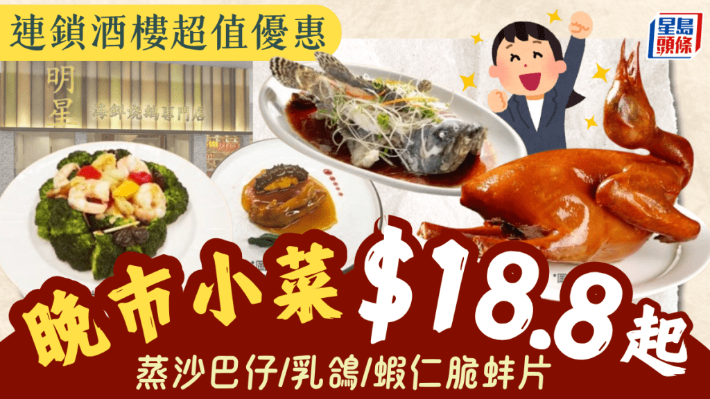 連鎖酒樓睌市優惠！小菜四款一$18.8起 蒸沙巴仔/乳鴿/蝦仁脆蚌片 多間分店供應