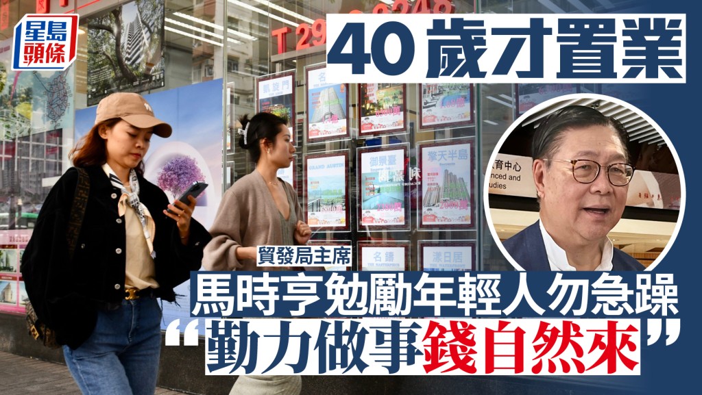 馬時亨40歲才置業 寄語年輕人：勤力做事錢自然來 勉勵「爬過第一座山」︱Kelly Online