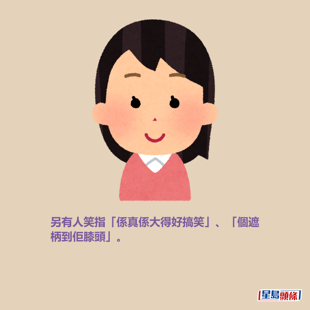 另有人笑指「係真係大得好搞笑」、「個遮 柄到佢膝頭」。 另有人笑指「係真係大得好搞笑」、「個遮 柄到佢膝頭」。