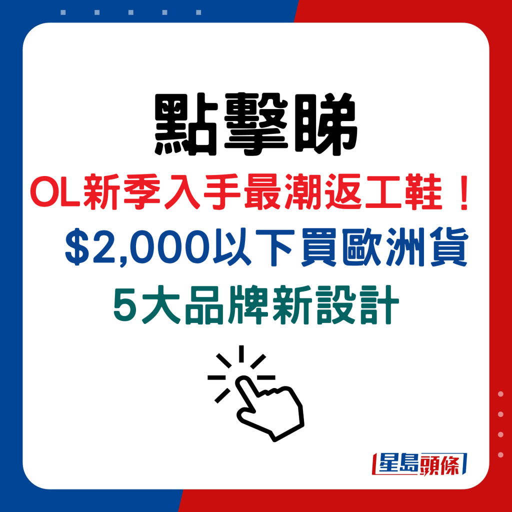 OL新季入手最潮返工鞋！$2,000以下买欧洲货 5大品牌新设计