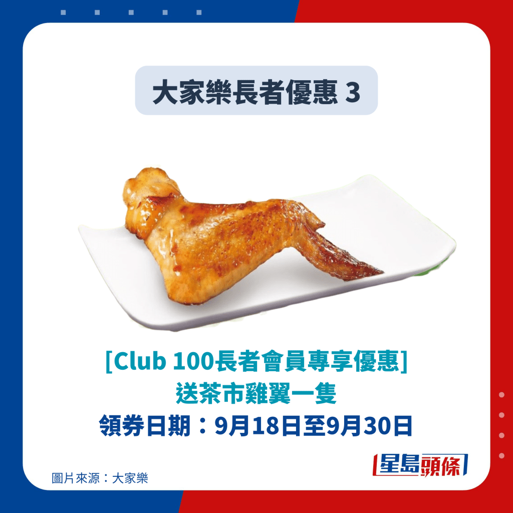 大家乐长者优惠 3｜[Club 100长者会员专享优惠]  送茶市鸡翼一只