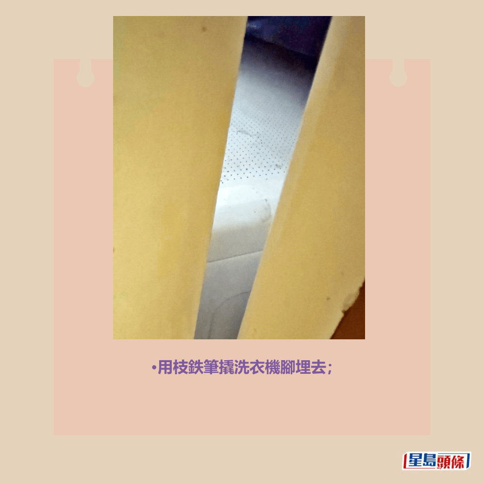 •用枝鉄筆撬洗衣機腳埋去;fb「將軍澳主場」截圖 •用枝鉄筆撬洗衣機腳埋去;fb「將軍澳主場」截圖